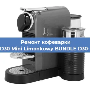 Замена | Ремонт термоблока на кофемашине Nespresso D30 Mini Limonkowy BUNDLE D30-EU3-GN-NE в Санкт-Петербурге